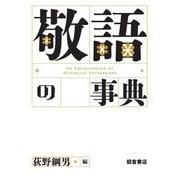 敬語の事典 [事典辞典]
