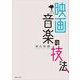 映画音楽の技法 [単行本]
