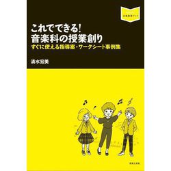 これでできる!音楽科の授業創り―すぐに使える指導案・ワークシート事例集(音楽指導ブック) [単行本]