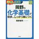 岡野の化学基礎が初歩からしっかり身につく 改訂新版 [単行本]
