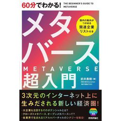 60分でわかる!メタバース超入門 [単行本]