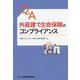 Q&A外貨建て生命保険のコンプライアンス [単行本]