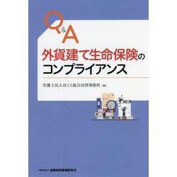 Q&A外貨建て生命保険のコンプライアンス [単行本]