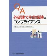Q&A外貨建て生命保険のコンプライアンス [単行本]