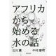 アフリカから始める水の話 [単行本]