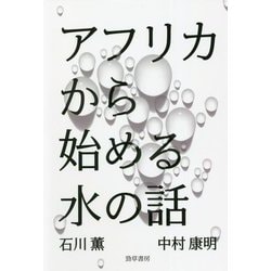 アフリカから始める水の話 [単行本]
