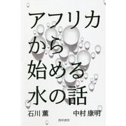 アフリカから始める水の話 [単行本]