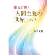誰もが輝く「人間主義の世紀」へ！ [単行本]