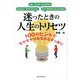 迷ったときの人生のトリセツ―100のヒントでモヤモヤがみるみるすっきり [単行本]
