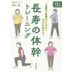 長寿の体幹トレーニング―4週間で姿勢がよくなる!スタスタ歩ける! [単行本]