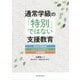 通常学級の「特別」ではない支援教育―校内外支援体制・ユニバーサルデザイン・合理的配慮 [単行本]