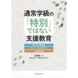 通常学級の「特別」ではない支援教育―校内外支援体制・ユニバーサルデザイン・合理的配慮 [単行本]