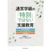 通常学級の「特別」ではない支援教育―校内外支援体制・ユニバーサルデザイン・合理的配慮 [単行本]