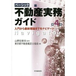 ベーシック不動産実務ガイド―入門から最新理論までをナビゲート 第4版 [単行本]