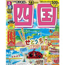 るるぶ 四国 ’23(るるぶ情報版地域) [ムックその他]