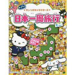 サンリオキャラクターズ 日本一周旅行 ミニ(るるぶ学べるさがし絵えほん) [絵本]