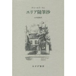 エリア随筆抄 新装版 [単行本]