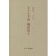 小沼丹 小さな手袋/珈琲挽き 新装版 [単行本]