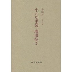小沼丹 小さな手袋/珈琲挽き 新装版 [単行本]