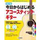 改訂版 今日からはじめるアコースティック・ギター [単行本]