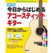 改訂版 今日からはじめるアコースティック・ギター [単行本]