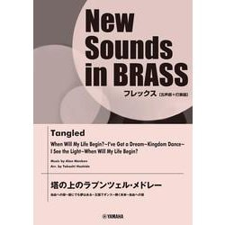 NSBフレックス 塔の上のラプンツェル・メドレー(五声部+打楽器) [単行本]
