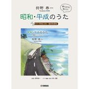 狩野泰一『昭和・平成のうた　～篠笛とピアノで～』　（ピアノ伴奏CD付） [単行本]