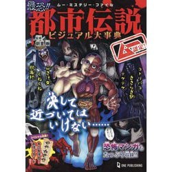 ムー認定!最恐!!都市伝説ビジュアル大事典(ムー・ミステリー・ファイル) [単行本]