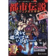 ムー認定!最恐!!都市伝説ビジュアル大事典(ムー・ミステリー・ファイル) [単行本]