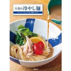人気の冷やし麺―ラーメン・うどん・そば・冷麺・パスタの「評判の冷製」を解説 [単行本]
