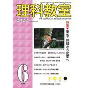 理科教室2022年６月号(理科教室) [全集叢書]