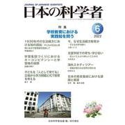 日本の科学者2022年6月号　Vol.57<653号>(日本の科学者) [全集叢書]