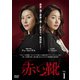 赤い靴 DVD-BOX4 [DVD]