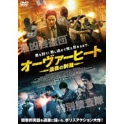 オーヴァーヒート 最後の制裁