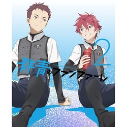 群青のファンファーレ 2 [DVD]