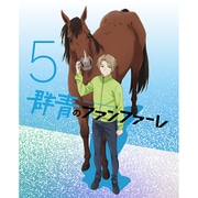 群青のファンファーレ 5