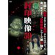 封印映像59 ひねんま [DVD]