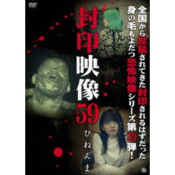 封印映像59 ひねんま [DVD]