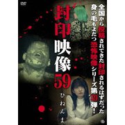 封印映像59 ひねんま