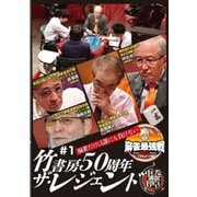 近代麻雀Presents 麻雀最強戦2022 #1竹書房50周年ザ・レジェンド 中巻