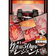 近代麻雀Presents 麻雀最強戦2022 #1竹書房50周年ザ・レジェンド 下巻