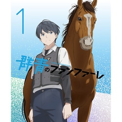 群青のファンファーレ 1 [DVD]