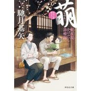 萌―蛇杖院かけだし診療録(祥伝社文庫) [文庫]