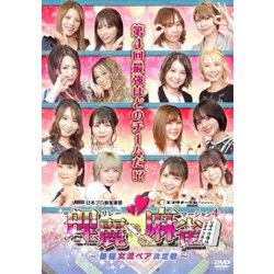 理麗麻雀4 ～最強女流ペア決定戦～ [DVD]