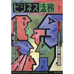 ビジネス法務 2022年 05月号 [雑誌]