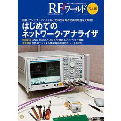 RFワールド No.10【オンデマンド版】はじめてのネットワーク・アナライザ－回路/アンテナ/デバイスなどの特性を測る定番測定器を大解明!(RFワールド) [単行本]