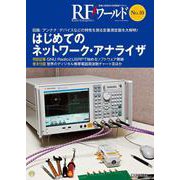 RFワールド No.10【オンデマンド版】はじめてのネットワーク・アナライザ－回路/アンテナ/デバイスなどの特性を測る定番測定器を大解明!(RFワールド) [単行本]