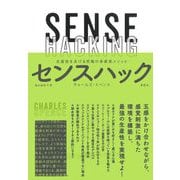 センスハック―生産性をあげる究極の多感覚メソッド [単行本]