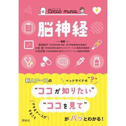 Cocco mina 脳神経 [単行本]