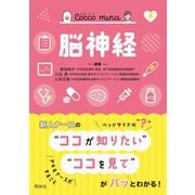 Cocco mina 脳神経 [単行本]